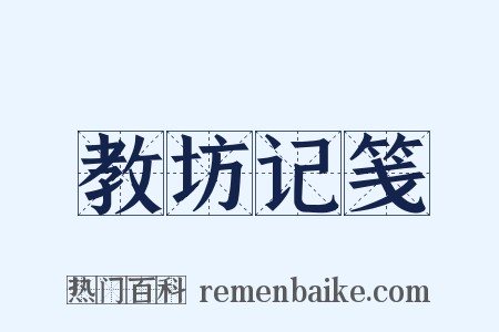 教坊记笺是什么意思的图片